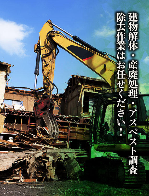 建物解体・産廃処理・アスベスト調査・除去作業はお任せください！
