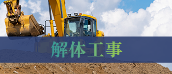 解体工事