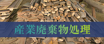 産業廃棄物処理