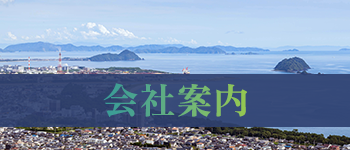 会社案内